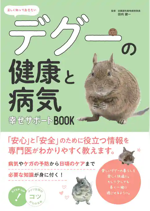 正しく知っておきたい デグーの健康と病気 幸せサポートBOOK