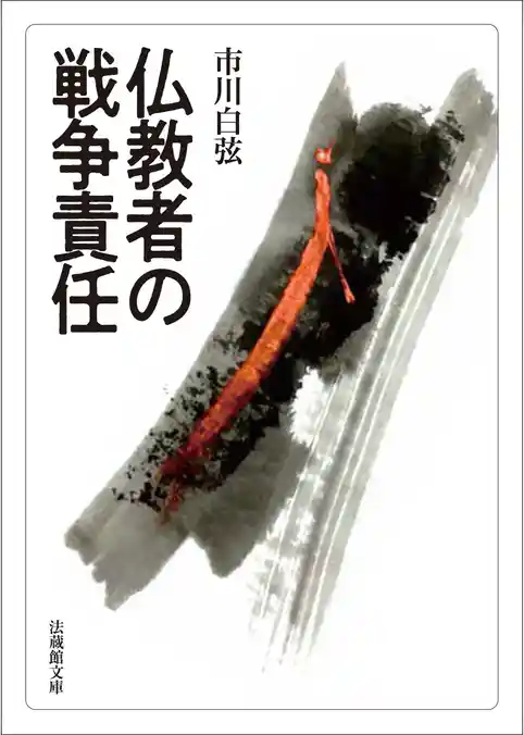 仏教者の戦争責任