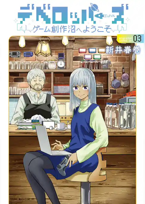 デベロッパーズ～ゲーム創作沼へようこそ～