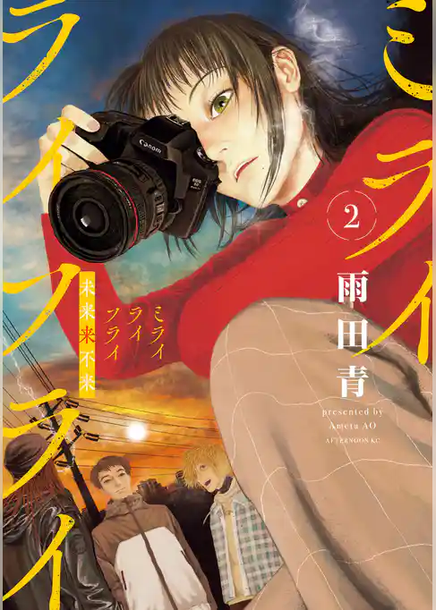 ミライライフライ