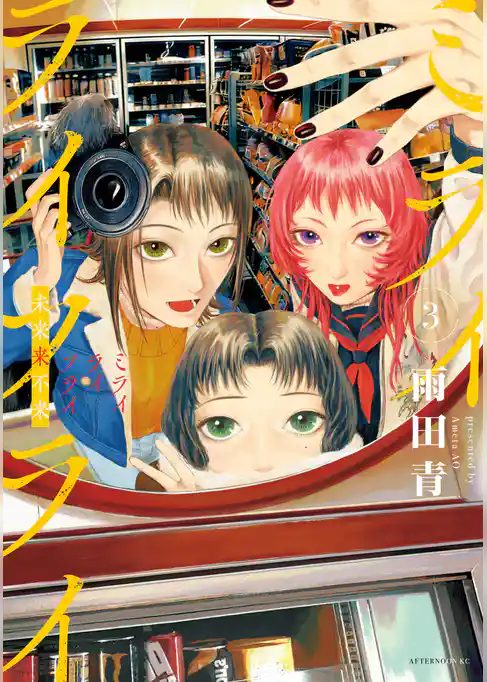 ミライライフライ