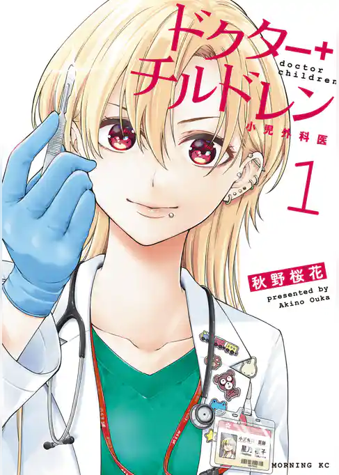 ドクターチルドレン～小児外科医～（１）