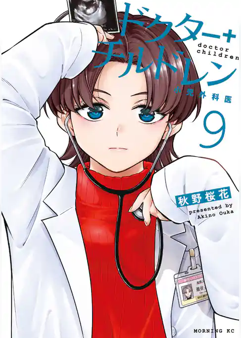 ドクターチルドレン～小児外科医～