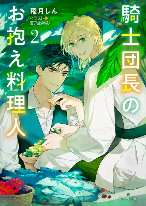 騎士団長のお抱え料理人