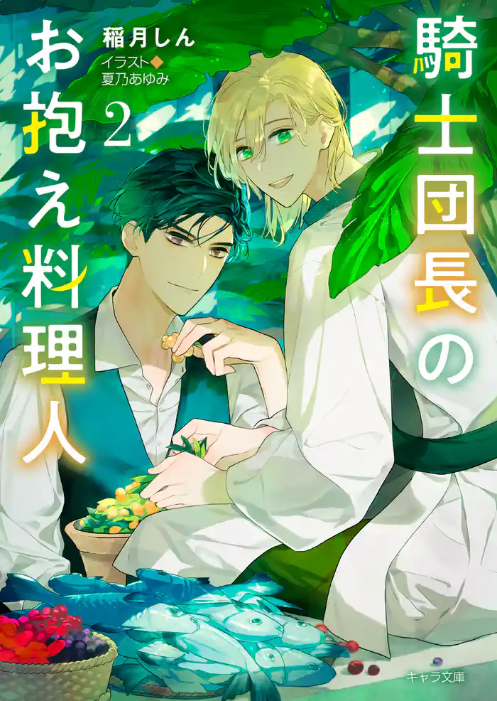 騎士団長のお抱え料理人(2)