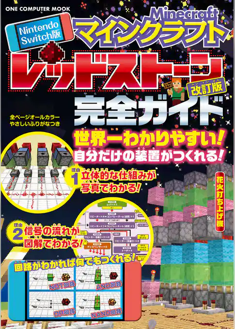 ワン・コンピュータムック Nintendo Switch版 マインクラフトレッドストーン完全ガイド 改訂版