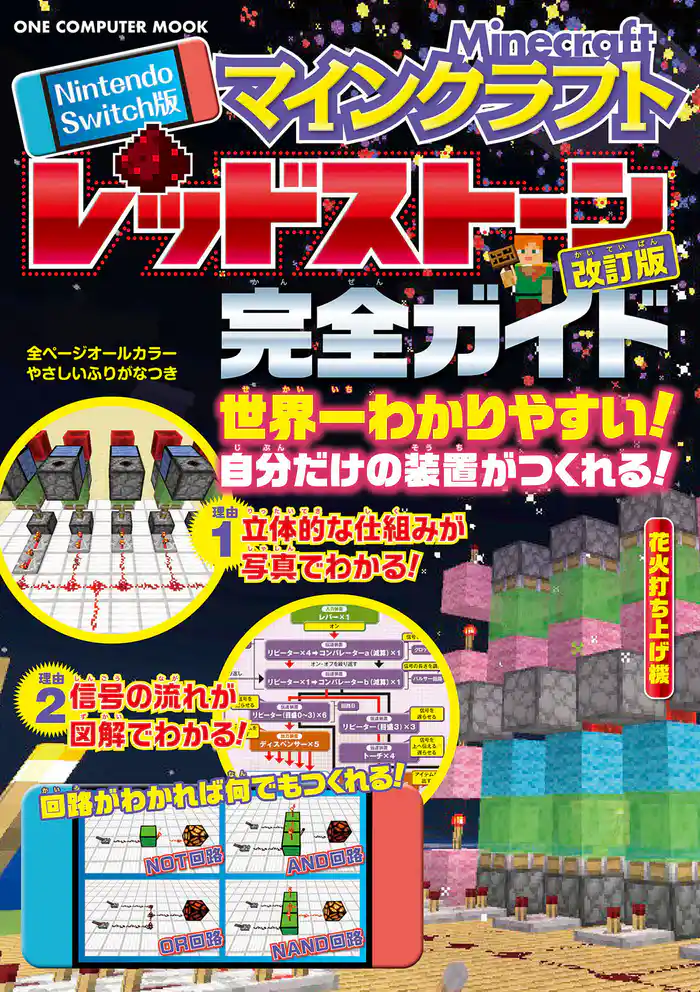 ワン・コンピュータムック Nintendo Switch版 マインクラフトレッドストーン完全ガイド 改訂版
