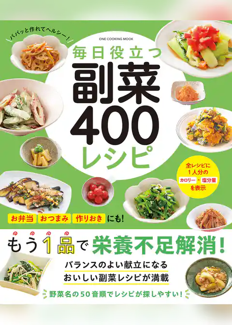 ワン・クッキングムック 毎日役立つ 副菜400レシピ