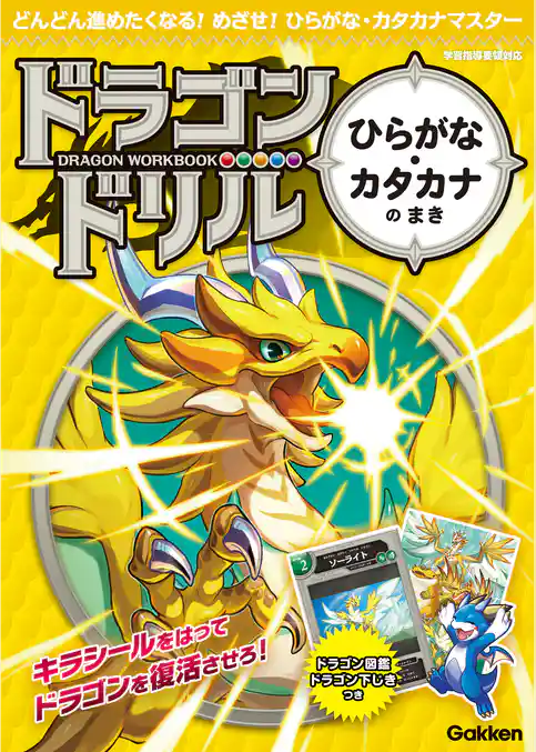 ドラゴンドリル ひらがな・カタカナのまき