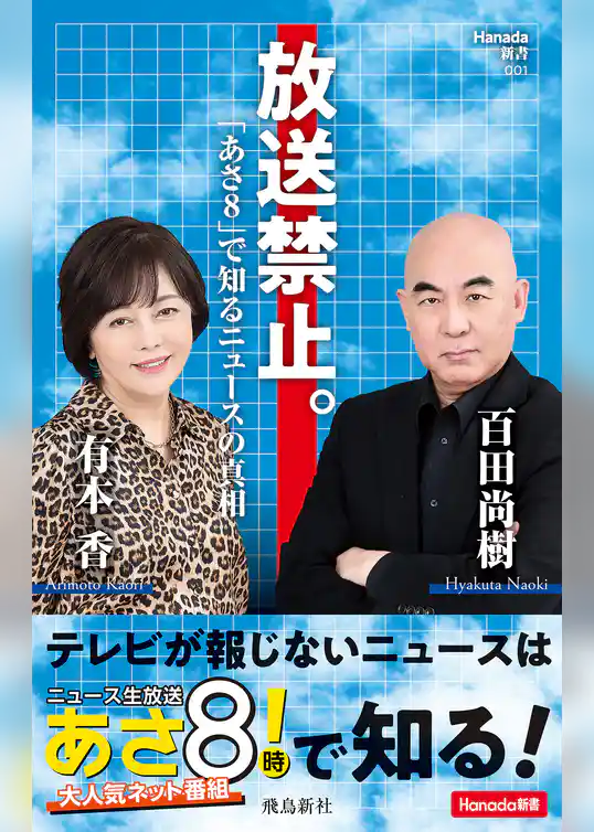 放送禁止。「あさ８」で知るニュースの真相 (Hanada新書 001)