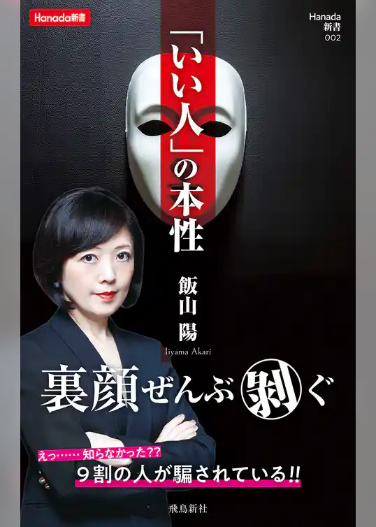 「いい人」の本性 (Hanada新書 002)
