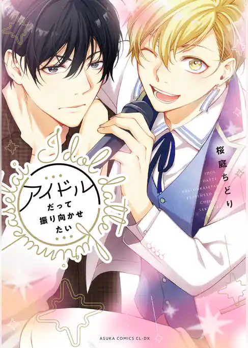 アイドルだって振り向かせたい