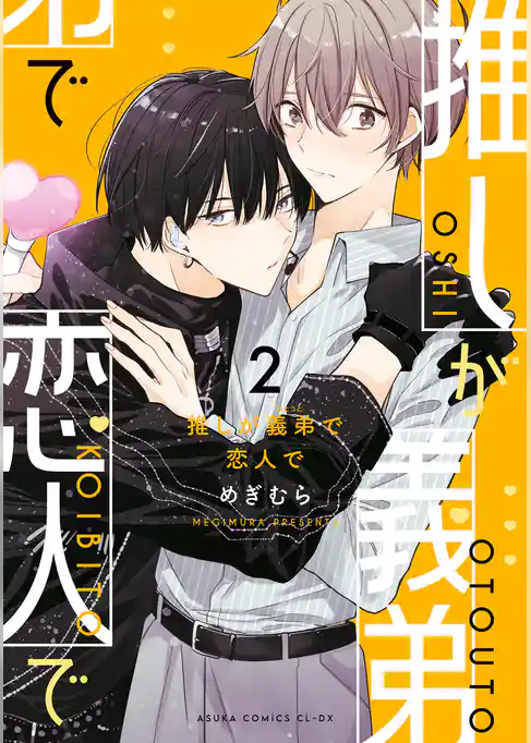 推しが義弟で恋人で