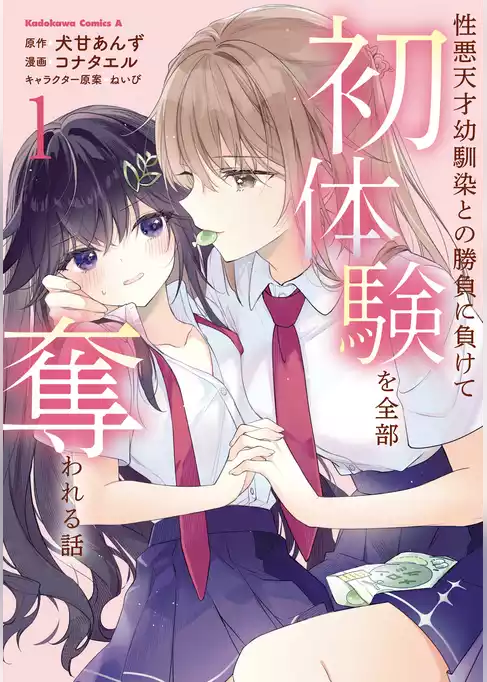 性悪天才幼馴染との勝負に負けて初体験を全部奪われる話