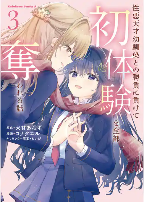 性悪天才幼馴染との勝負に負けて初体験を全部奪われる話