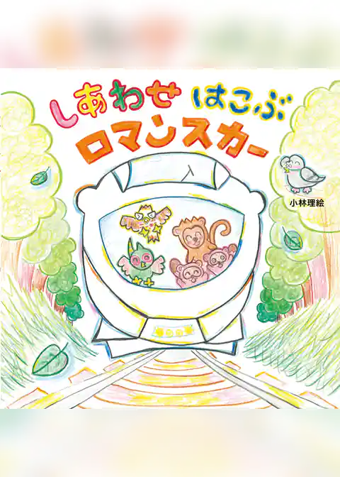 しあわせ はこぶ ロマンスカー