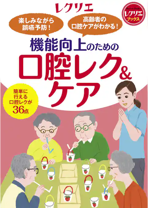 楽しみながら誤嚥予防！ 高齢者の口腔ケアがわかる！機能向上のための口腔レク＆ケア