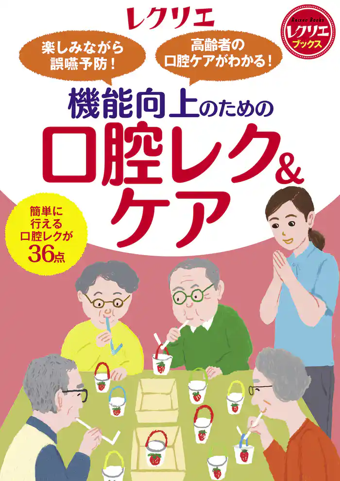 楽しみながら誤嚥予防! 高齢者の口腔ケアがわかる!機能向上のための口腔レク&ケア