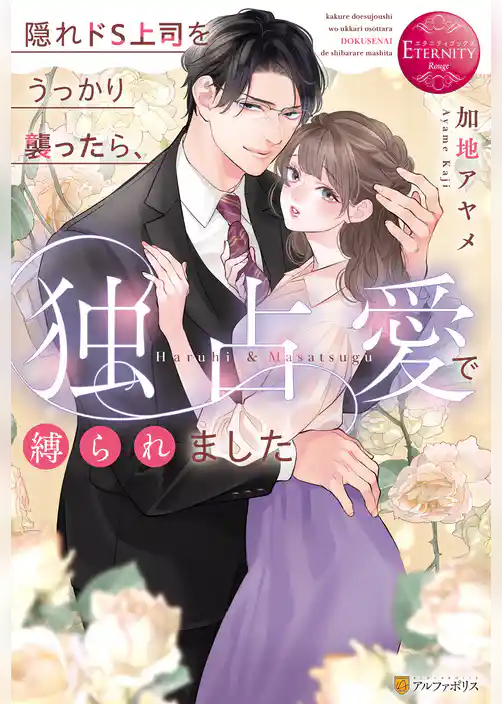 隠れドS上司をうっかり襲ったら、独占愛で縛られました