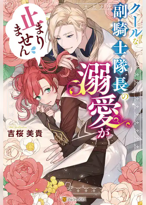 クールな副騎士隊長の溺愛が止まりません