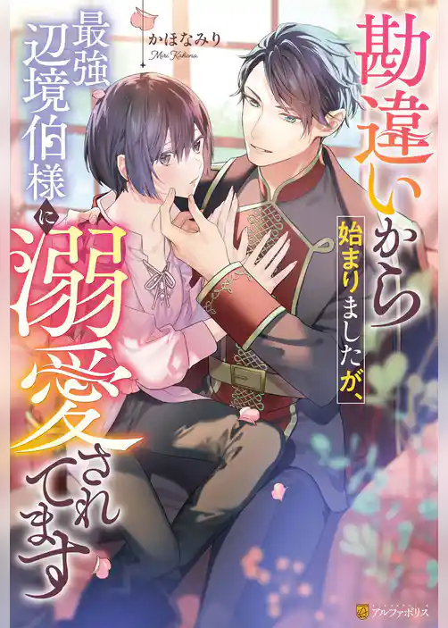 勘違いから始まりましたが、最強辺境伯様に溺愛されてます