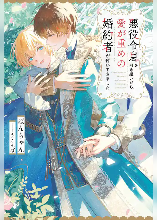 悪役令息を引き継いだら、愛が重めの婚約者が付いてきました