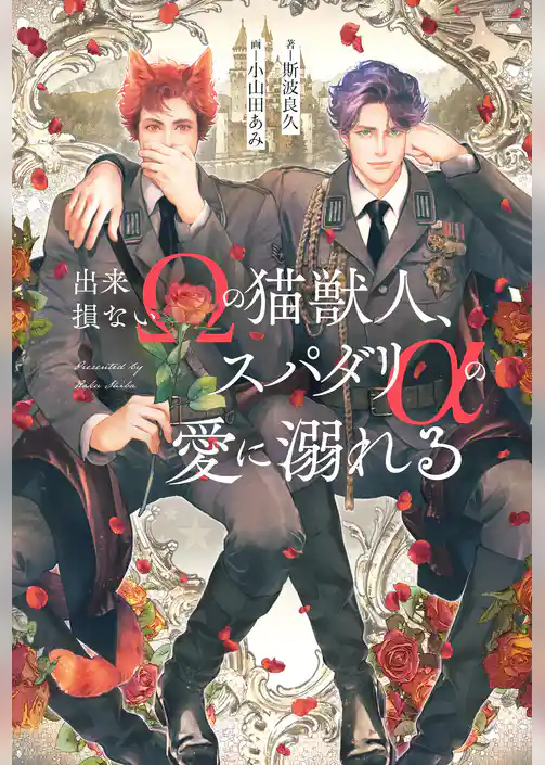 出来損ないΩの猫獣人、スパダリαの愛に溺れる