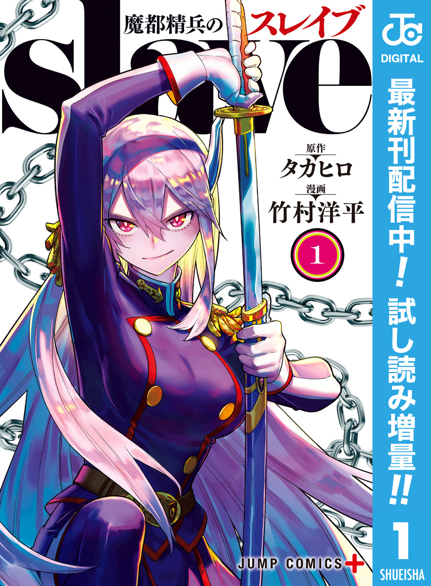 魔都精兵のスレイブ セミカラー版【期間限定試し読み増量】 1