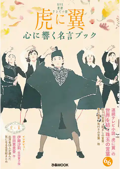 NHK 連続テレビ小説『虎に翼』心に響く名言ブック