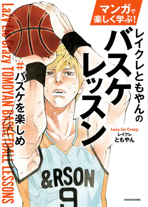 マンガで楽しく学ぶ！　レイクレともやんのバスケレッスン　＃バスケを楽しめ