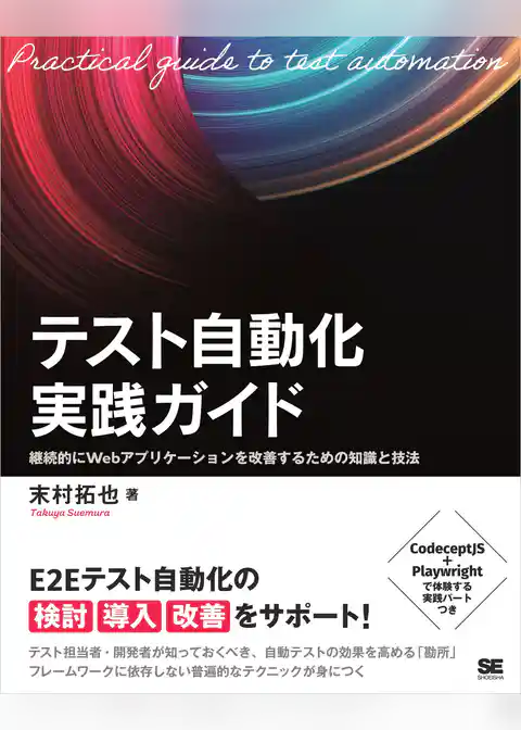 テスト自動化実践ガイド 継続的にWebアプリケーションを改善するための知識と技法