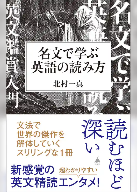名文で学ぶ英語の読み方