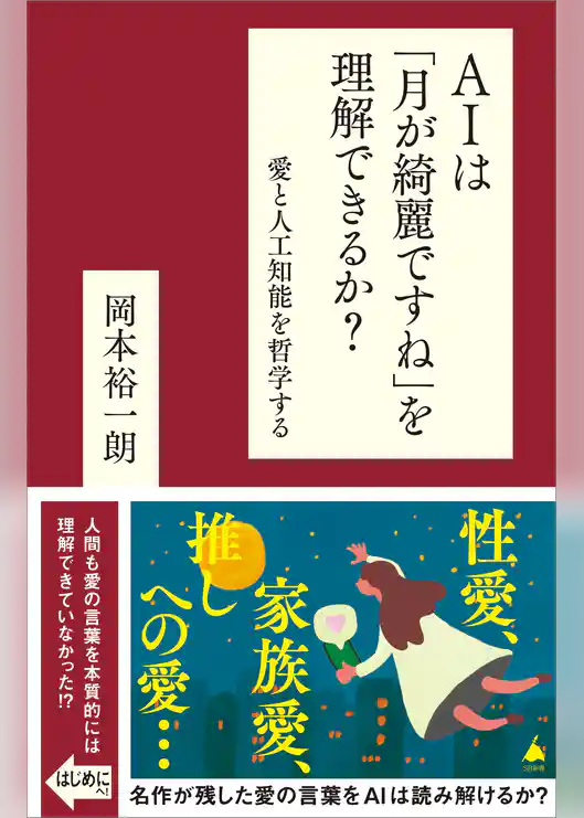 AIは「月が綺麗ですね」を理解できるか？　愛と人工知能を哲学する