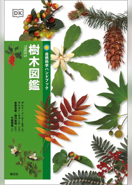 樹木図鑑