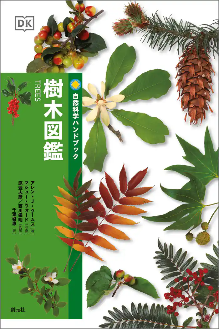 自然科学ハンドブック　樹木図鑑
