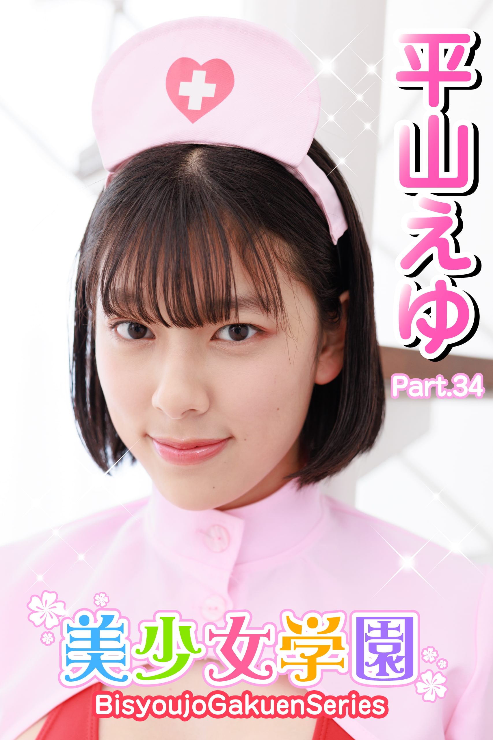奇跡の美少女妊婦 美少女学園 平山えゆ Part.34(写真集) - 電子書籍 | U-NEXT 初回600円分無料