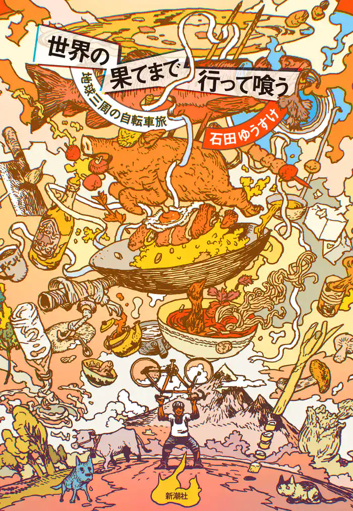 世界の果てまで行って喰う―地球三周の自転車旅―