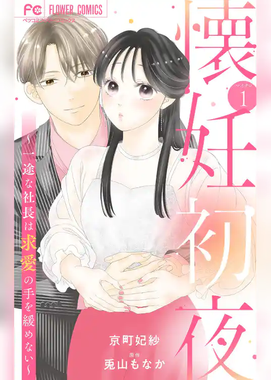 懐妊初夜～一途な社長は求愛の手を緩めない～【マイクロ】（１）