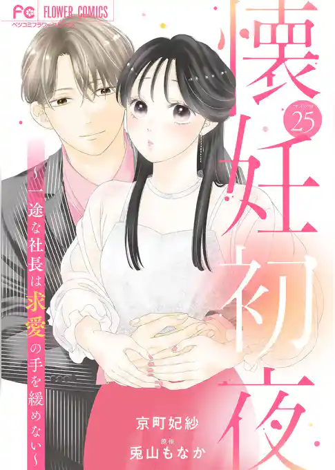 懐妊初夜～一途な社長は求愛の手を緩めない～【マイクロ】