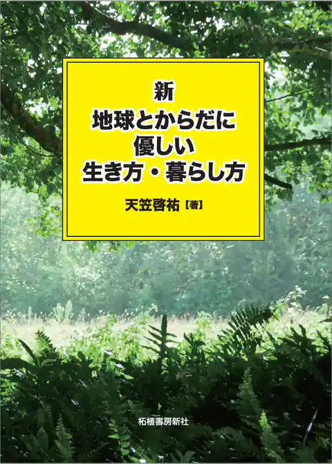 新 地球とからだに優しい生き方・暮らし方
