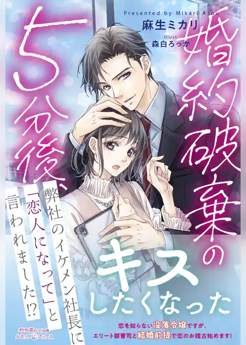 婚約破棄の５分後、弊社のイケメン社長に「恋人になって」と言われました！？