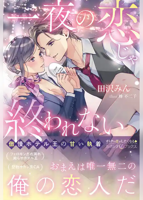 一夜の恋じゃ終われない～傲慢ホテル王の甘い執着～