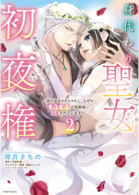 身代わり聖女の初夜権 ～国外追放されたわたし、なぜかもふもふの聖獣様に溺愛されています～