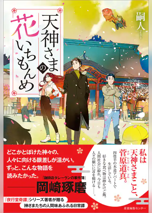 天神さまの花いちもんめ