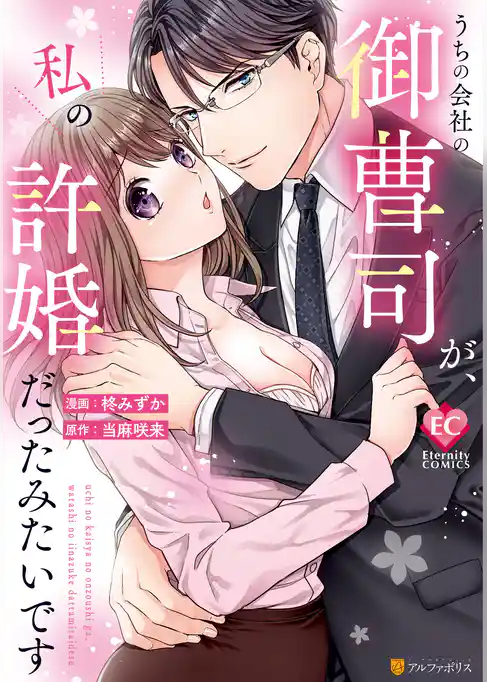 うちの会社の御曹司が、私の許婚だったみたいです