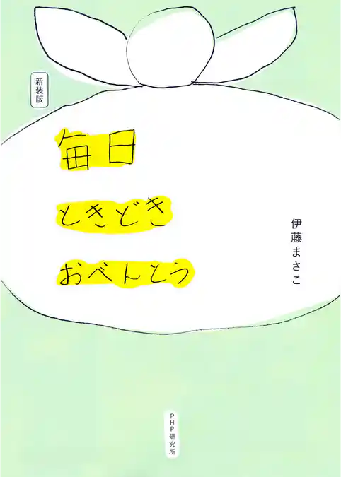 新装版　毎日ときどきおべんとう