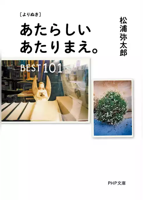 ［よりぬき］ あたらしいあたりまえ。BEST101