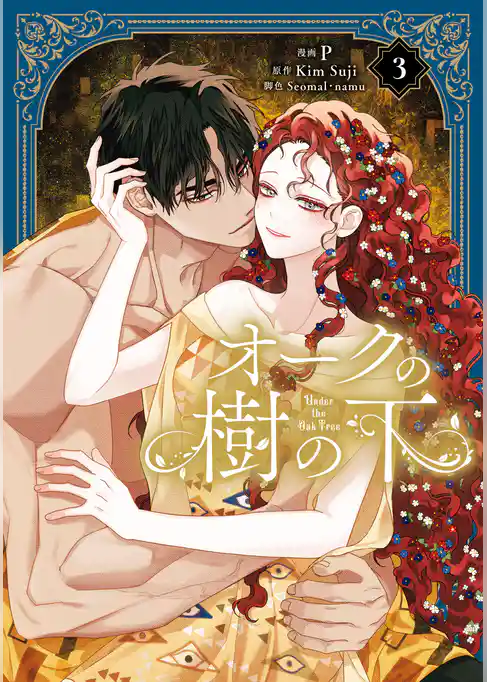 オークの樹の下