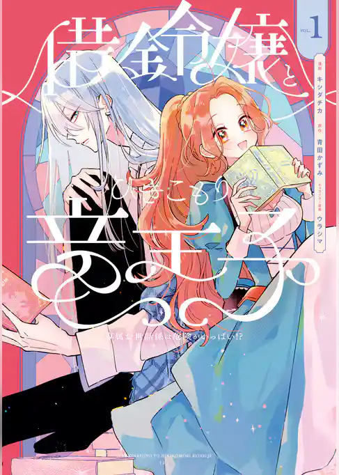 借金令嬢とひきこもり竜王子 専属お世話係は危険がいっぱい！？