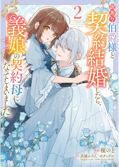 訳あり伯爵様と契約結婚したら、義娘（六歳）の契約母になってしまいました。